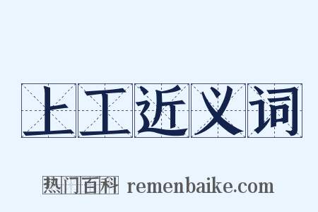 上工近义词是什么意思的图片